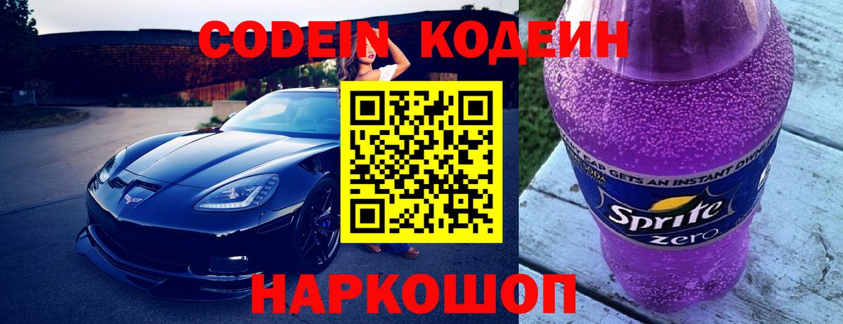 Королёв  Кодеиновый сироп Lean Purple Drank  Кодеиновый сироп Lean напиток Lean (лин)  Вход с VPN 